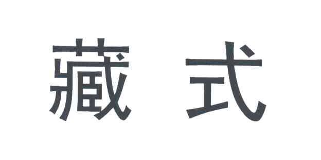 藏式