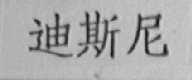 迪斯尼