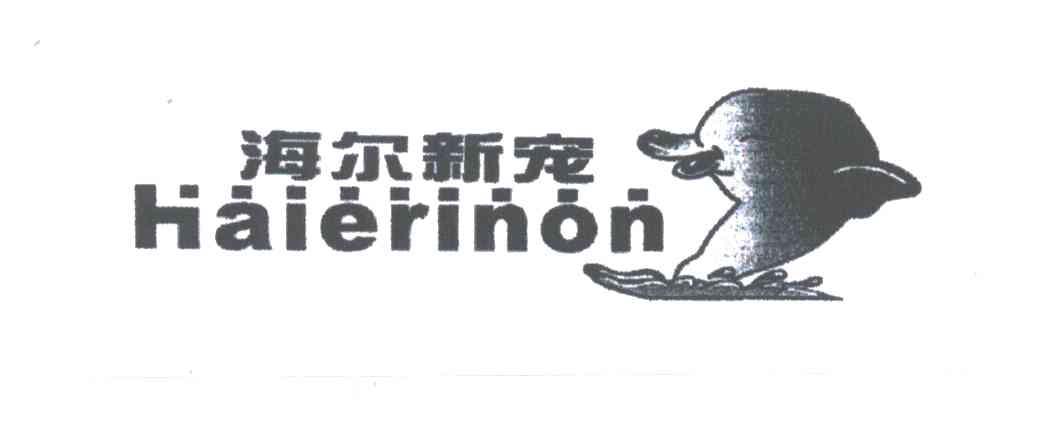 海尔新宠;HAIERINON
