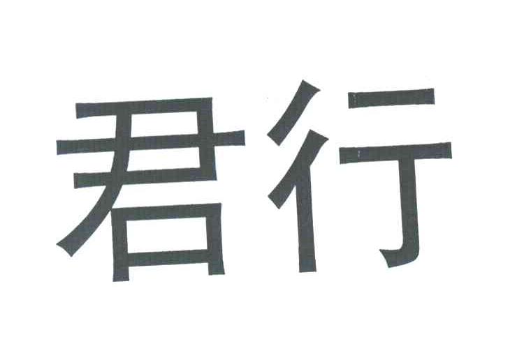 君行