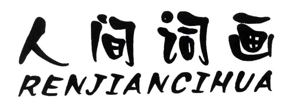 人间词画