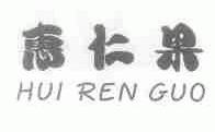 惠仁果