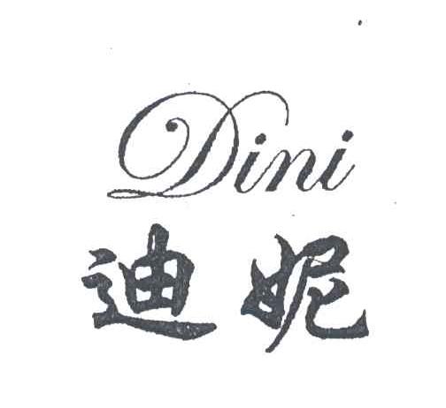 迪妮