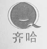 齐哈