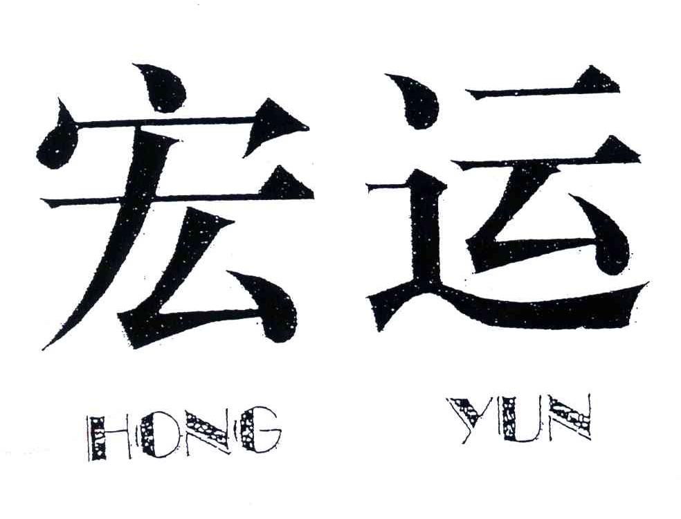 宏运