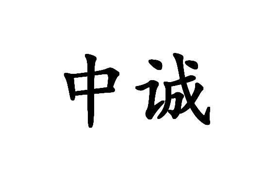 中诚