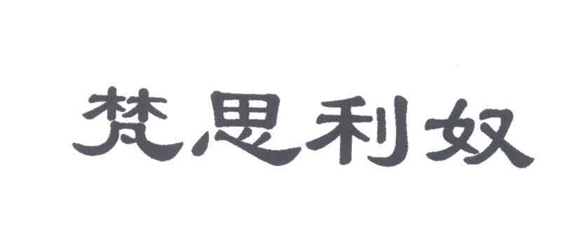梵思利奴