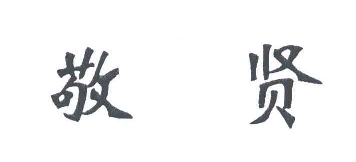 敬贤