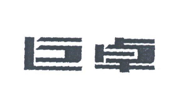 巨卓