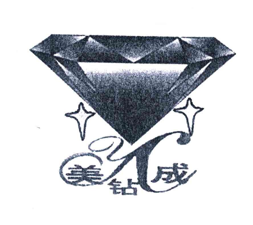 美钻成;YC