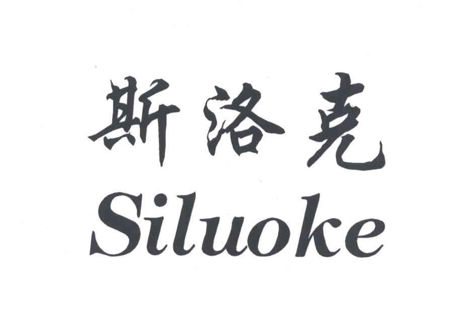 斯洛克;SI LUO KE