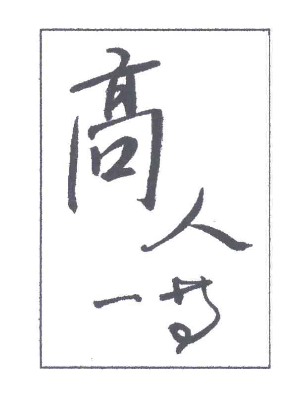 高人一等