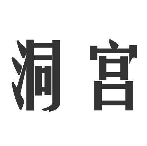 洞宫