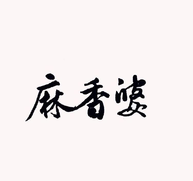 麻香婆