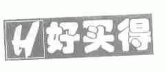 好买得
