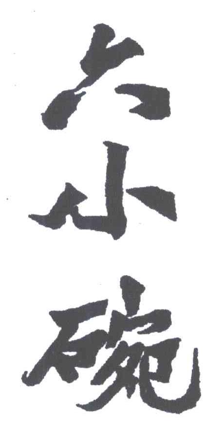 六小碗