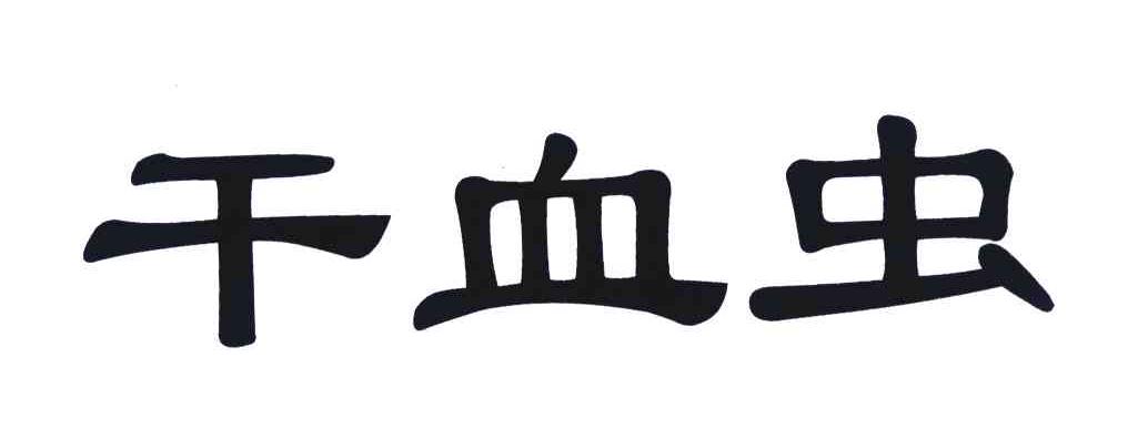 干血虫