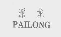 派龙