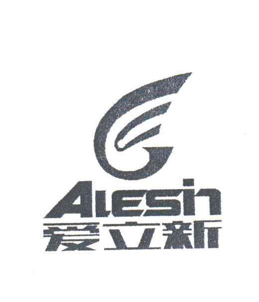 爱立新;ALESIN