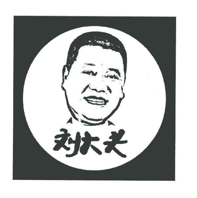 刘大头