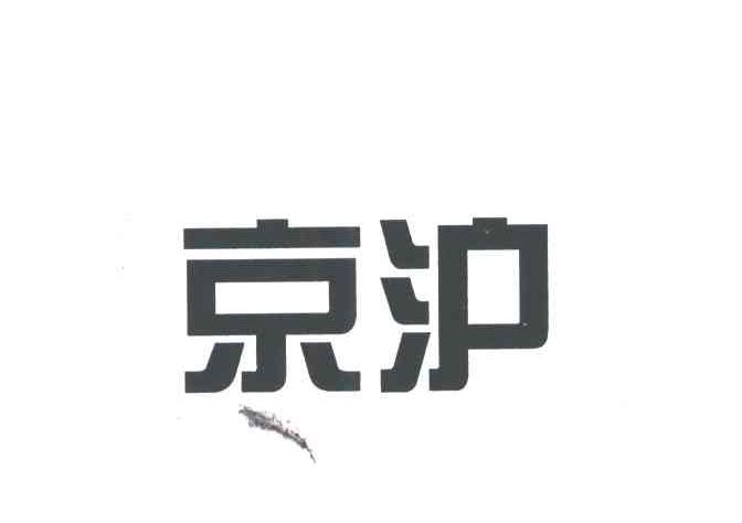 京沪