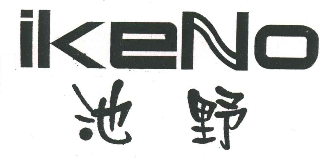 池野;IKENO