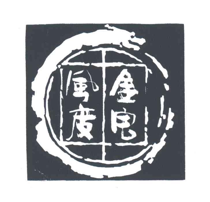 金宝风度
