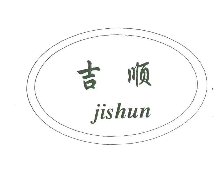 吉顺