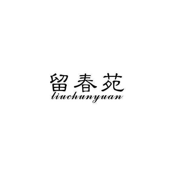 留春苑