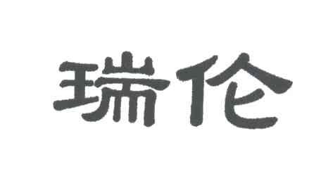 瑞伦