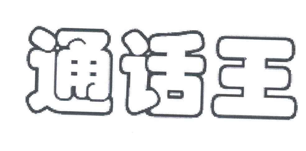 通话王