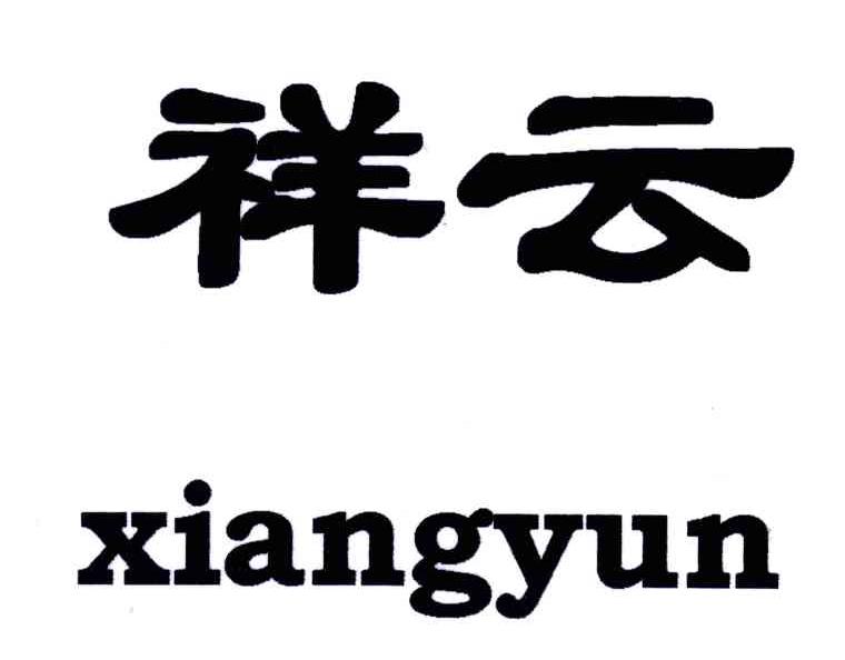 祥云