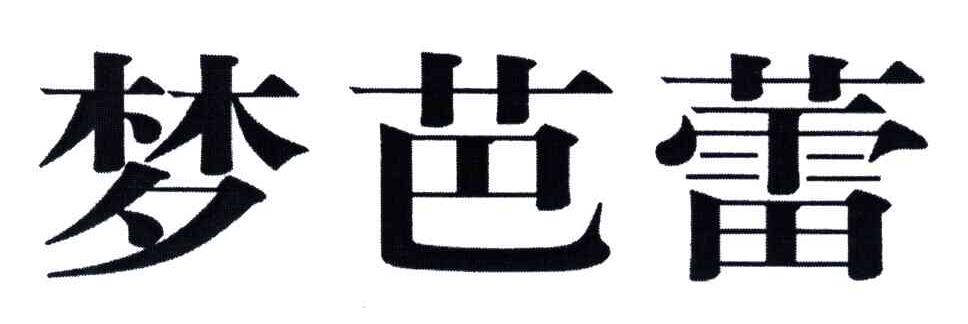 梦芭蕾