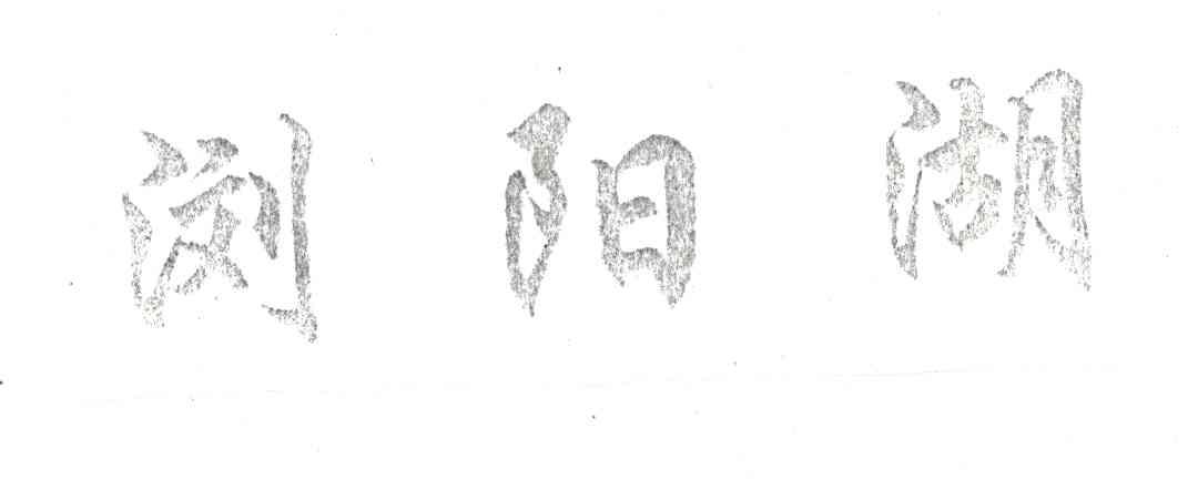 浏阳湖