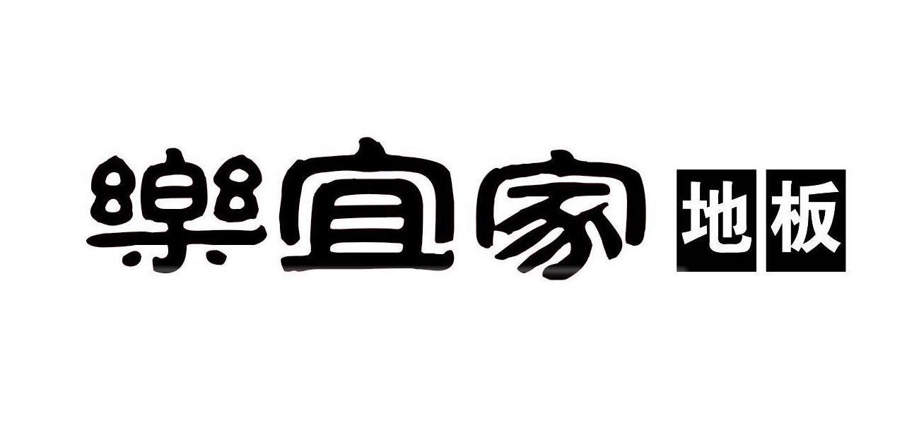 乐宜家地板