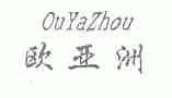 欧亚洲