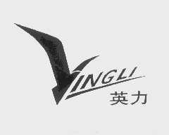 英力