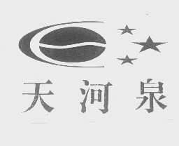 天河泉