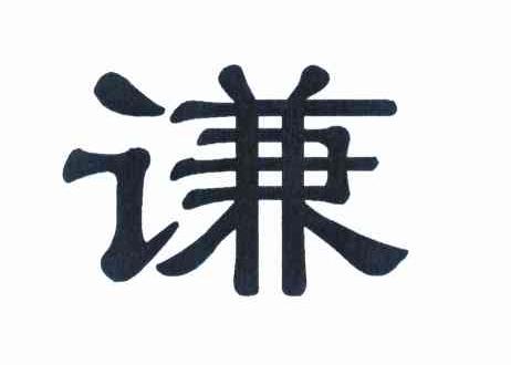谦