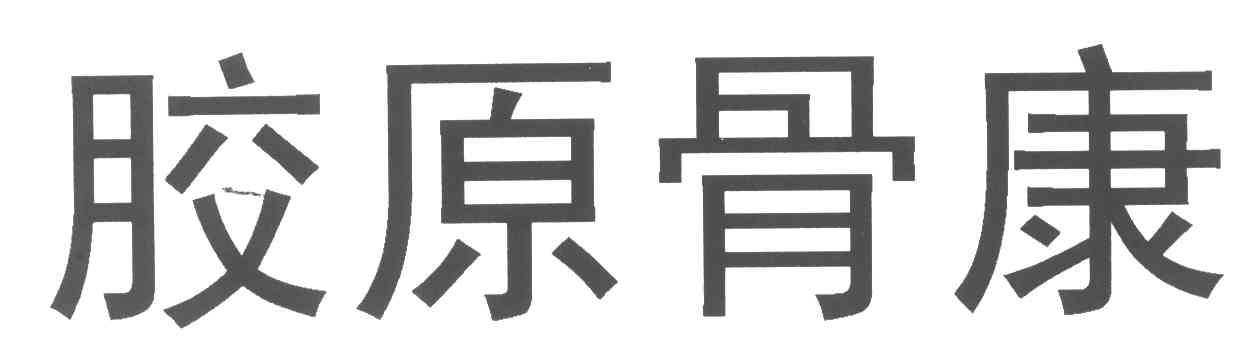 胶原骨康