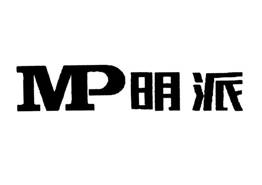 明派