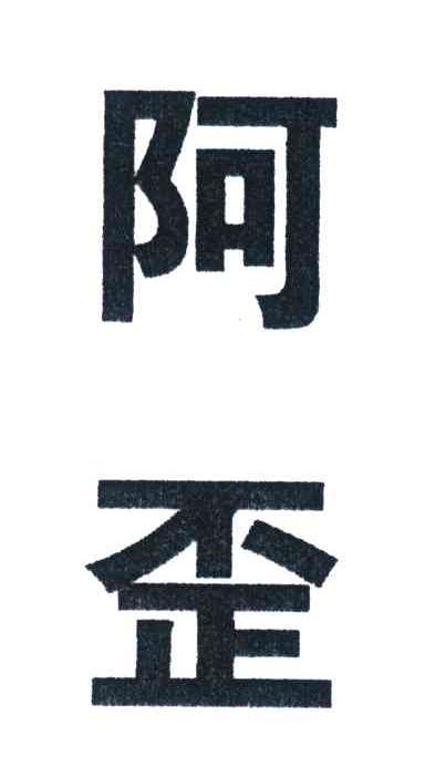 阿歪