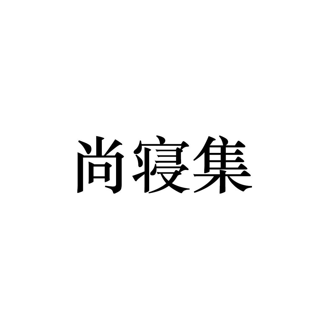 尚寝集