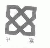 中嘉