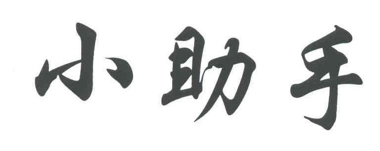 小助手