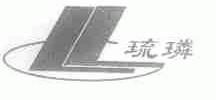 琉？