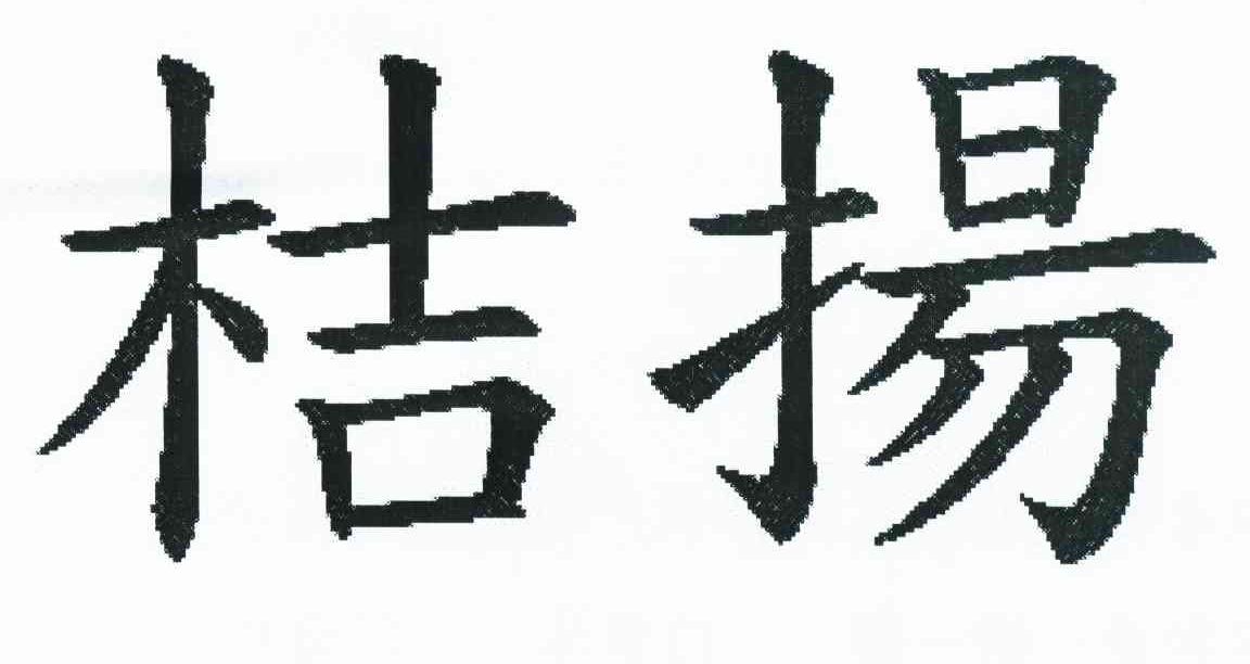 桔扬