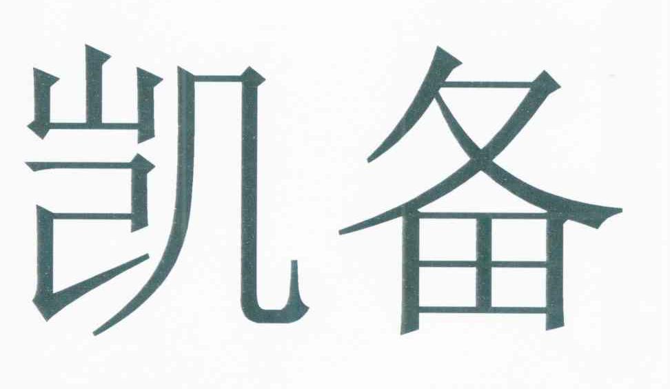 凯备