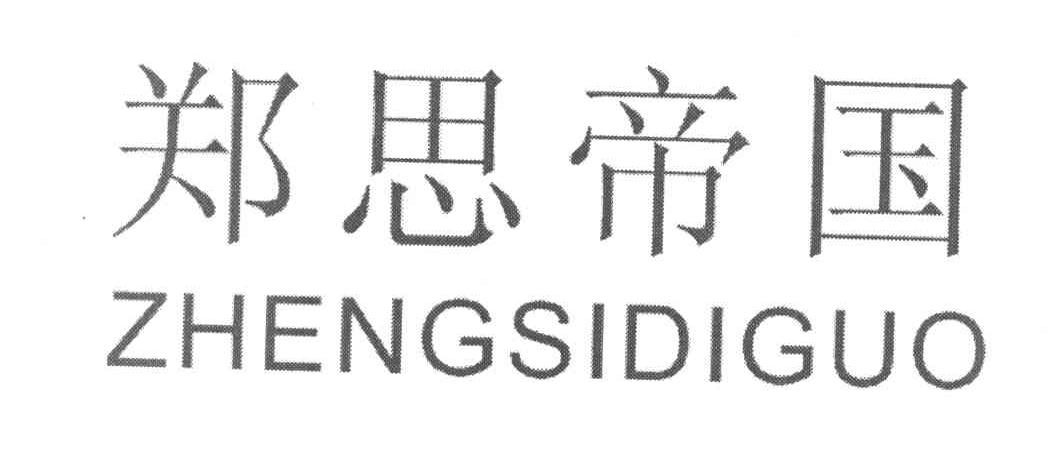 郑思帝国