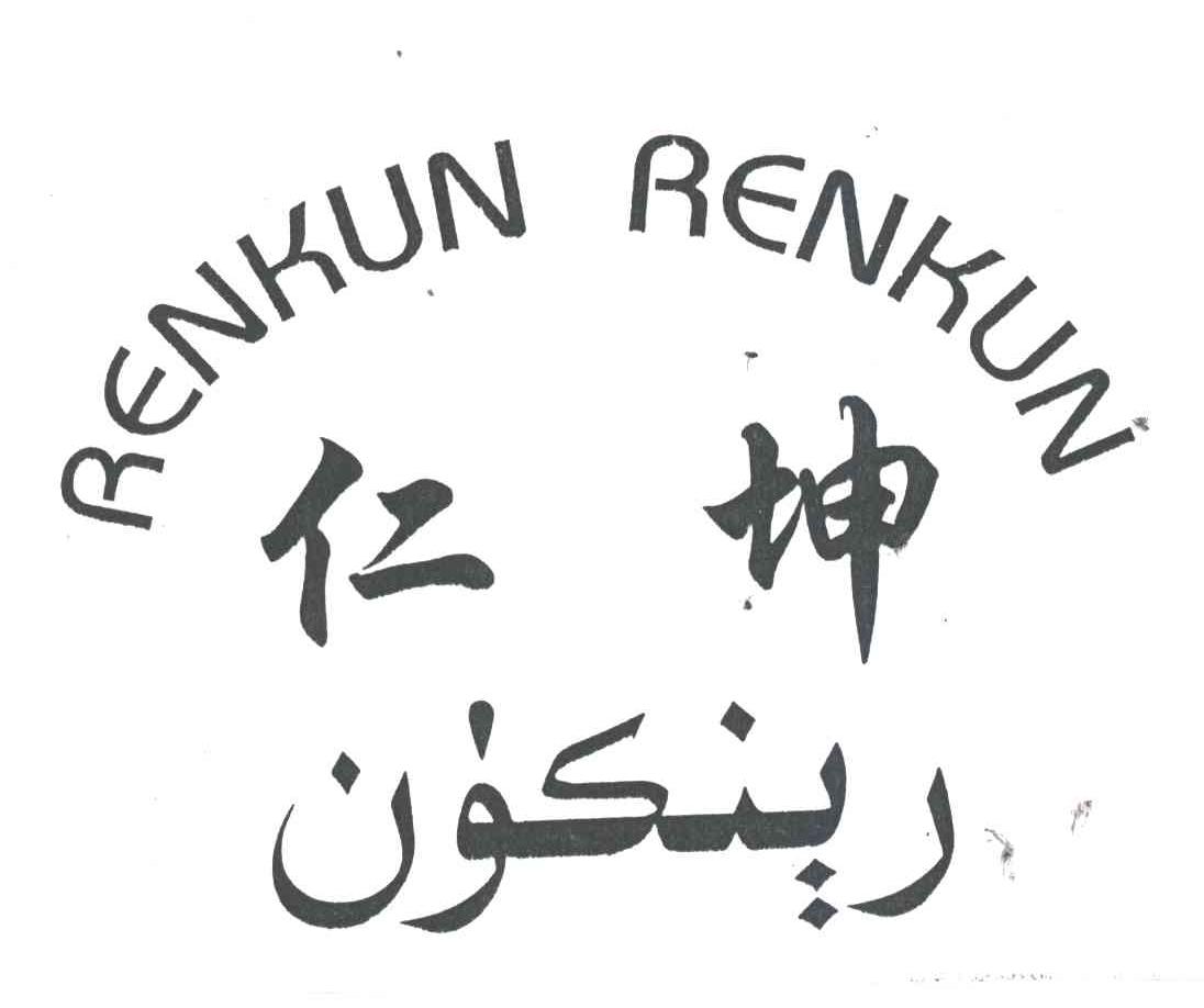 仁坤